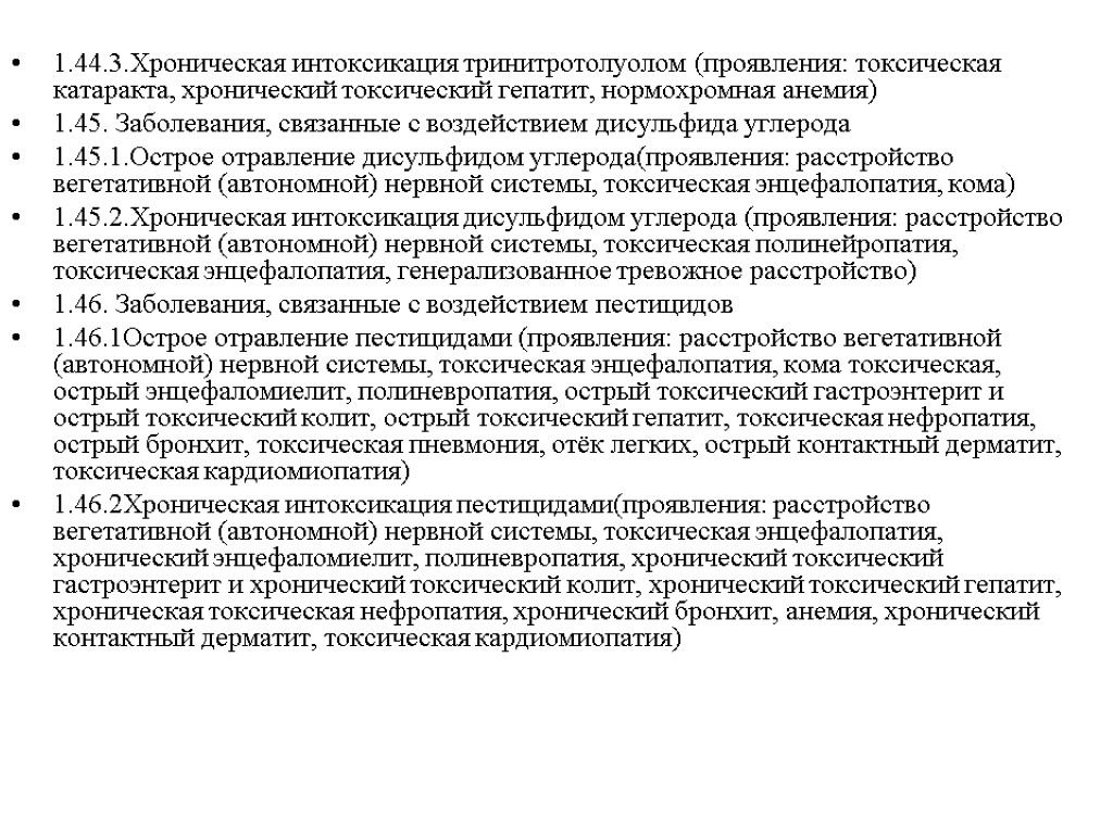 1.44.3.Хроническая интоксикация тринитротолуолом (проявления: токсическая катаракта, хронический токсический гепатит, нормохромная анемия) 1.45. Заболевания, связанные